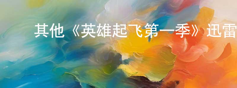 ﻿蔡雪峰发布﻿其他《英雄起飞第一季》迅雷下载/在线观看/百度云-都市/情感-美剧天堂